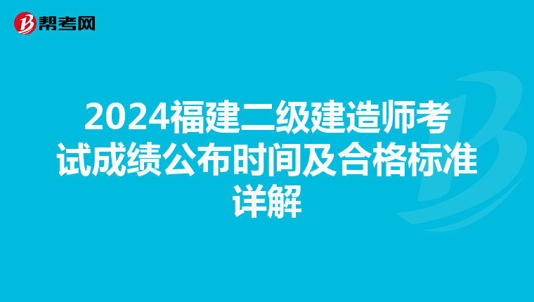 2024福建二级建造师考试成绩公布时间及合格标准详解