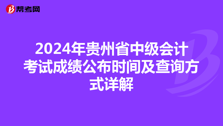 2024年貴州省中級會計考試成績公布時間及查詢方式詳解