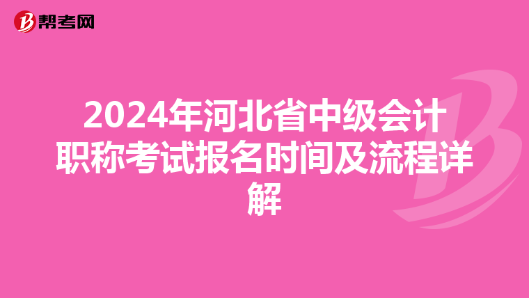 2024年河北省中级会计职称考试报名时间及流程详解