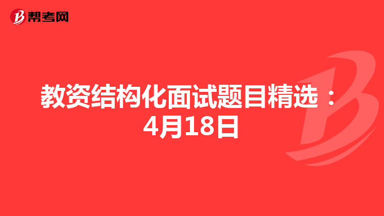 教资结构化面试题目精选:4月18日