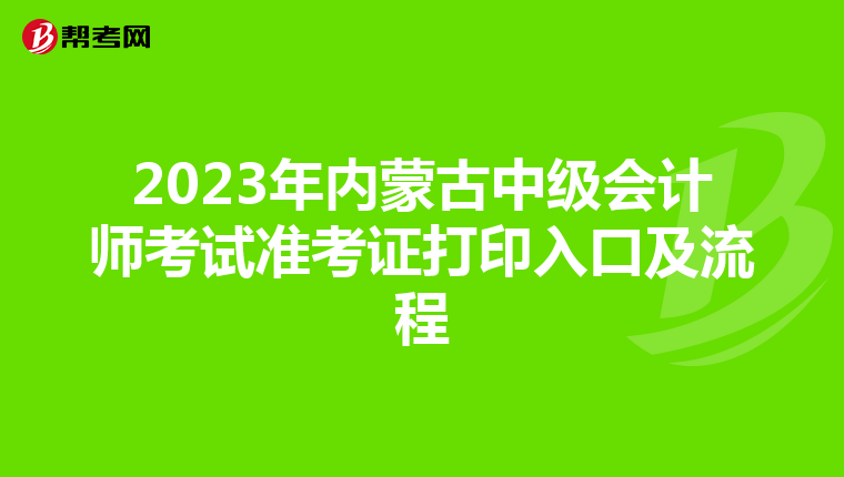 2023年内蒙古中级会计师考试准考证打印入口及流程