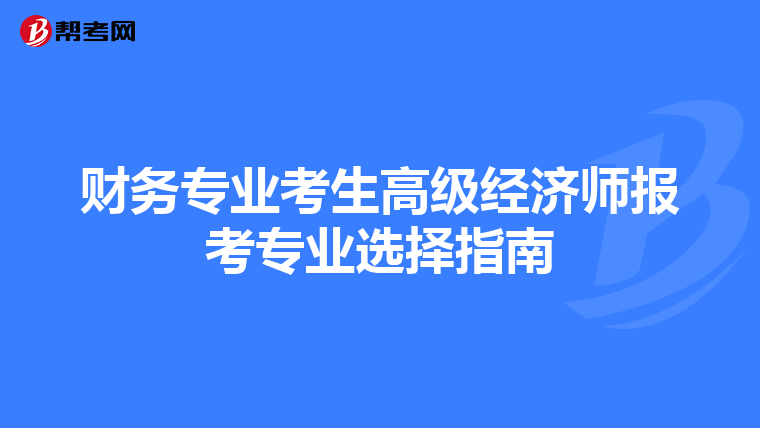 财务专业考生高级经济师报考专业选择指南