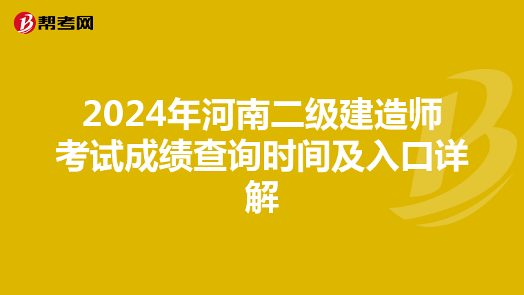 2024年河南二級建造師考試成績查詢時間及入口詳解