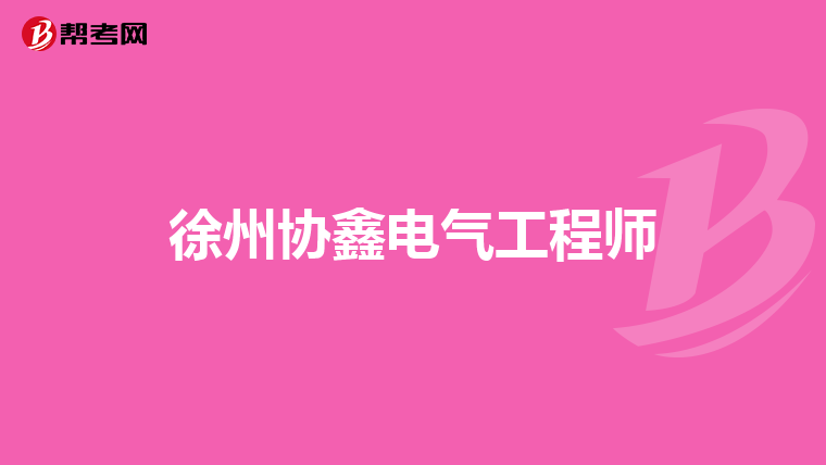 徐州协鑫电气工程师