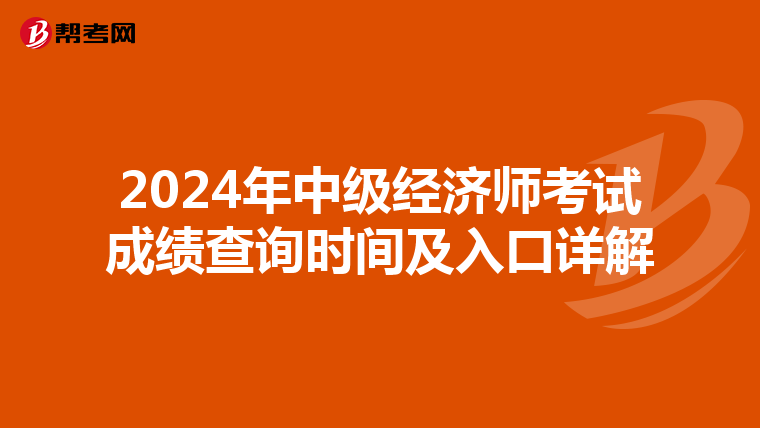 2024年中级经济师考试成绩查询时间及入口详解