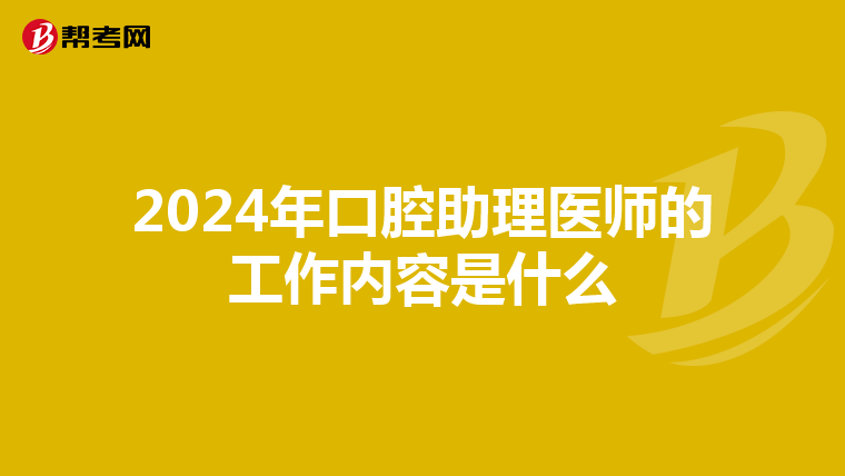 2024年口腔助理医师的工作内容是什么