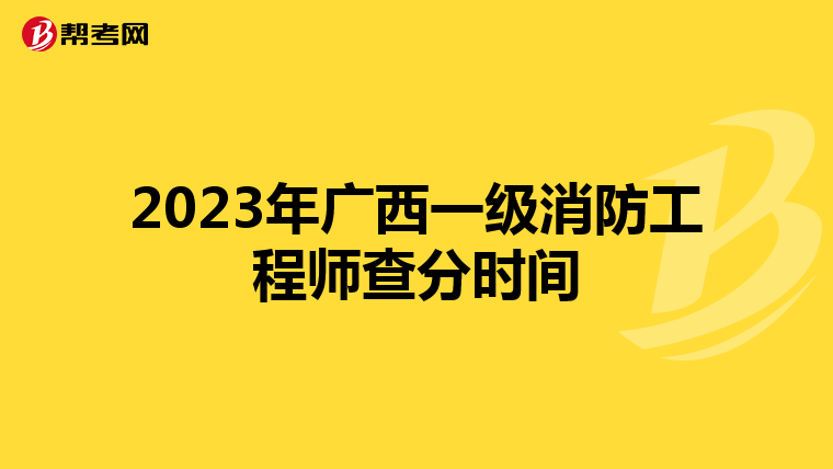 2023年广西一级消防工程师查分时间