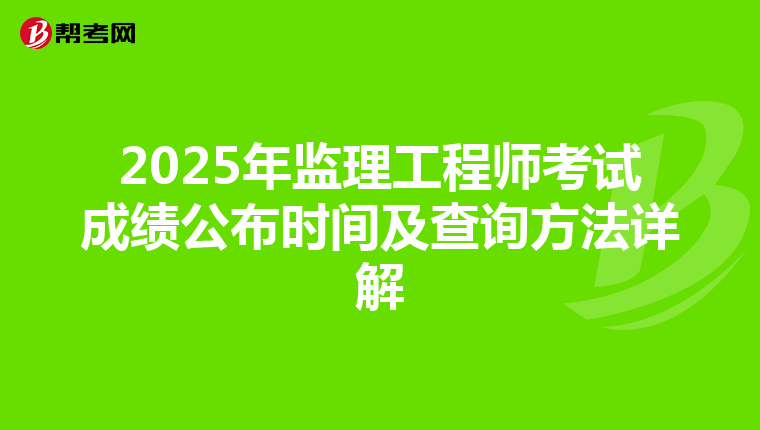 2025年监理工程师考试成绩公布时间及查询方法详解