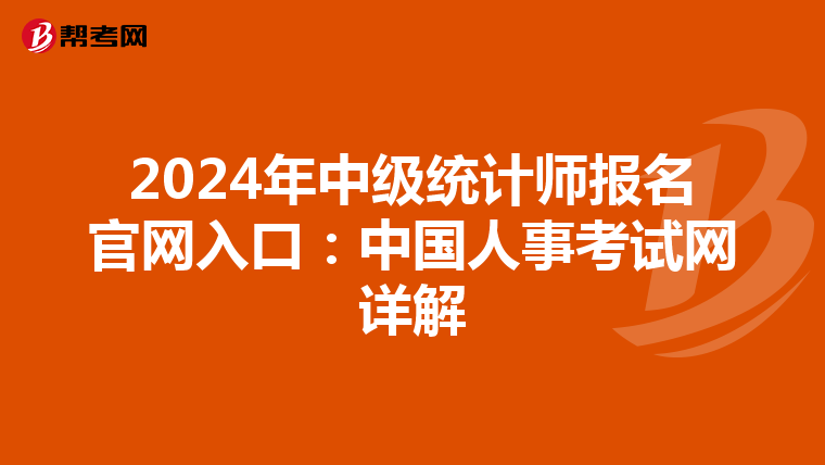 2024年中级统计师报名官网入口：中国人事考试网详解