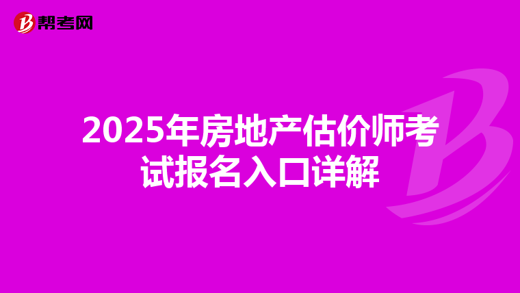 2025年房地产估价师考试报名入口详解