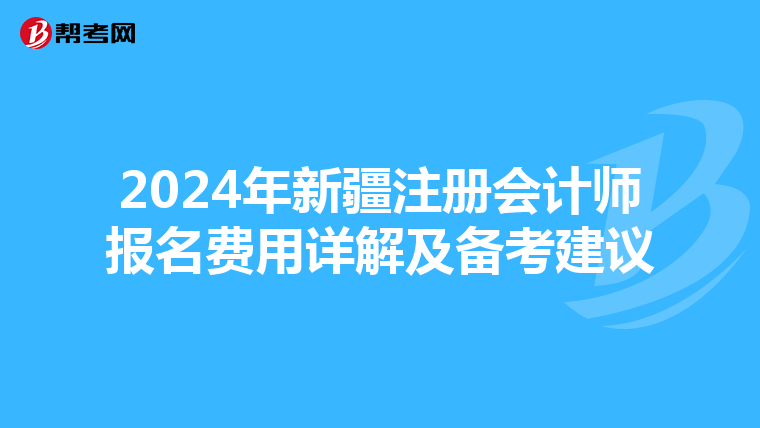 2024年新疆注册会计师报名费用详解及备考建议