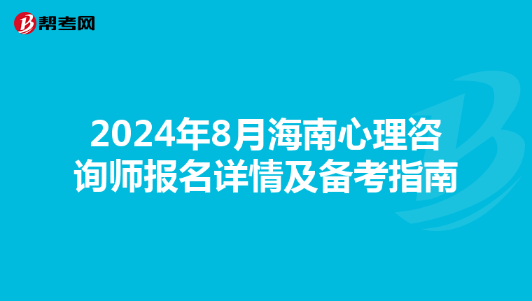2024年8月海南心理咨詢師報名詳情及備考指南