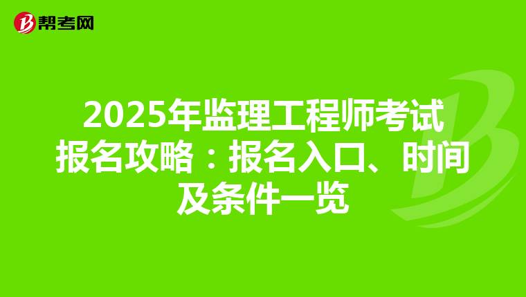 2025年监理工程师考试报名攻略：报名入口、时间及条件一览