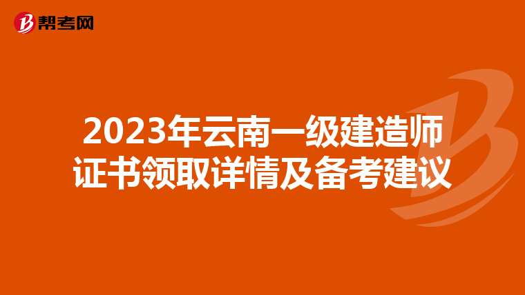 2023年云南一级建造师证书领取详情及备考建议