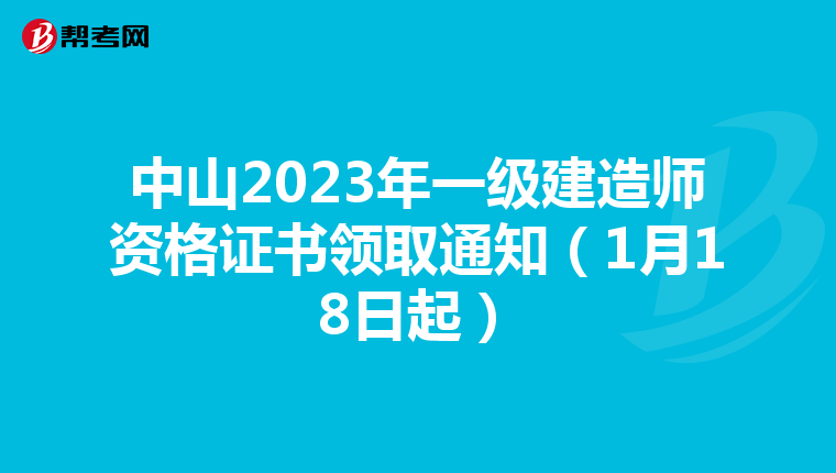 中山2023年一级建造师资格证书领取通知（1月18日起）