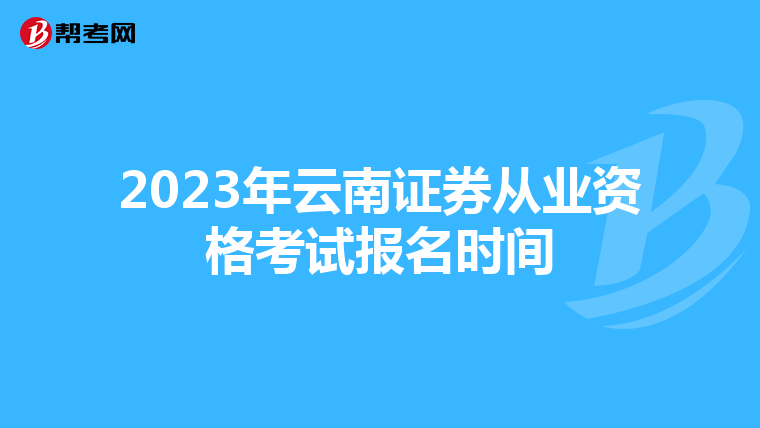 2023年云南证券从业资格考试报名时间