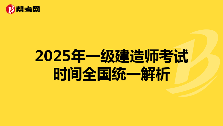 2025年一级建造师考试时间全国统一解析