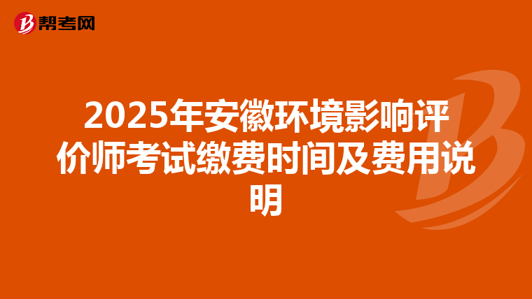 2025年安徽环境影响评价师考试缴费时间及费用说明