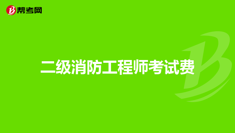 二级消防工程师考试费