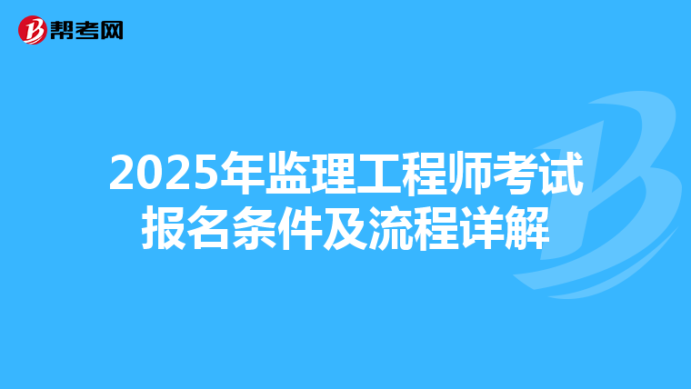 2025年监理工程师考试报名条件及流程详解