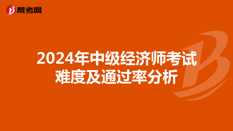 2024年中级经济师考试难度及通过率分析