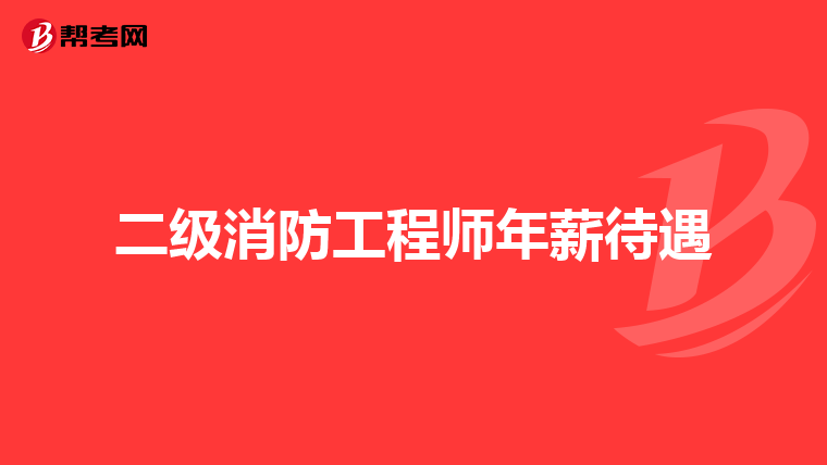 二级消防工程师年薪待遇