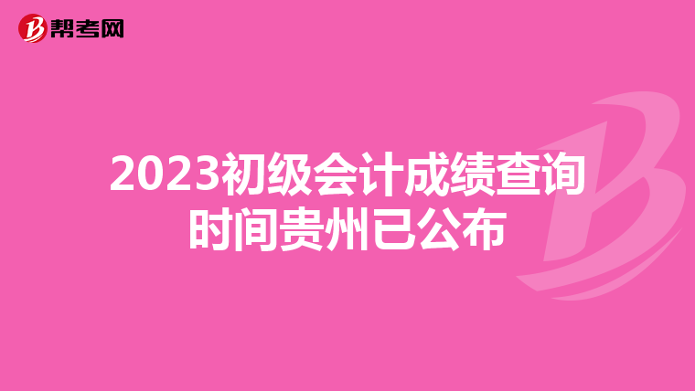 2023初级会计成绩查询时间贵州已公布