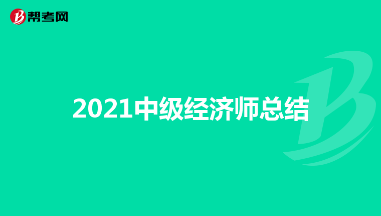 2021中级经济师总结