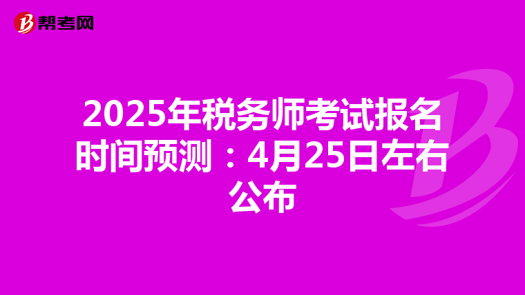 2025年税务师考试报名时间预测：4月25日左右公布