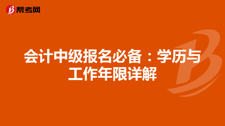 会计中级报名必备：学历与工作年限详解