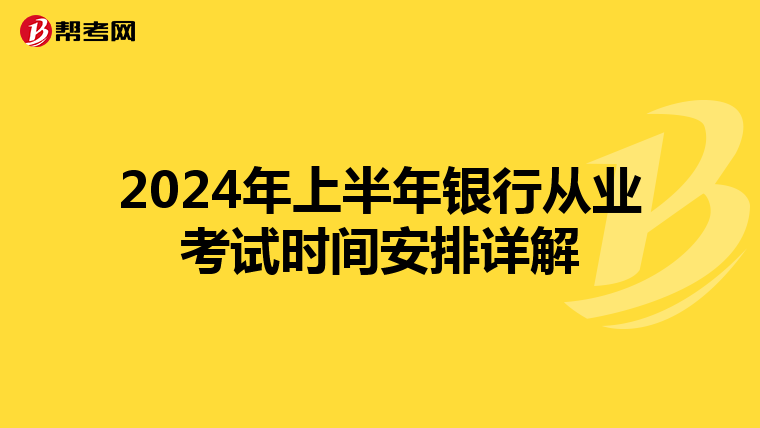 2024年上半年银行从业考试时间安排详解