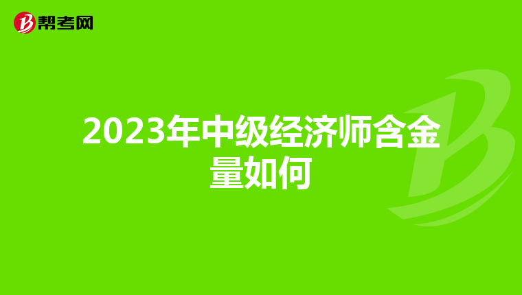 2023年中级经济师含金量如何