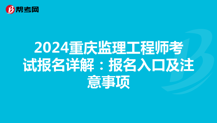 2024重庆监理工程师考试报名详解：报名入口及注意事项