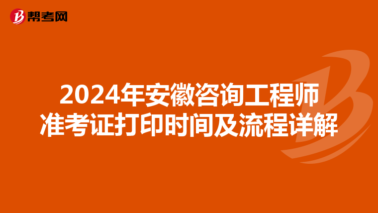 2024年安徽咨询工程师准考证打印时间及流程详解