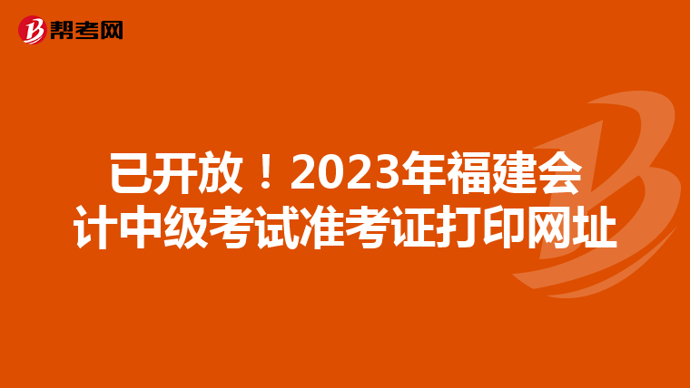 已开放！2023年福建会计中级考试准考证打印网址