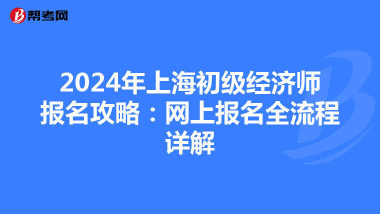 2024年上海初级经济师报名攻略：网上报名全流程详解