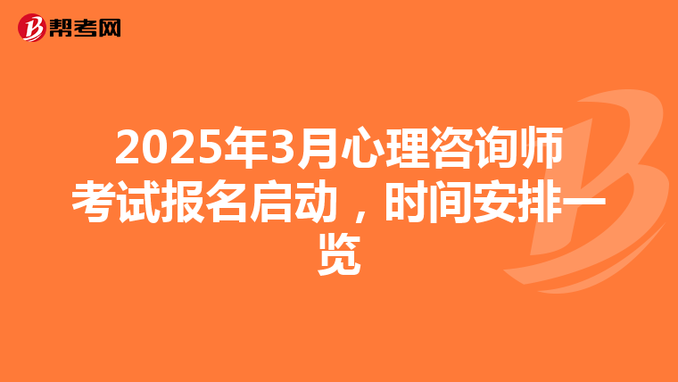 2025年3月心理咨询师考试报名启动，时间安排一览