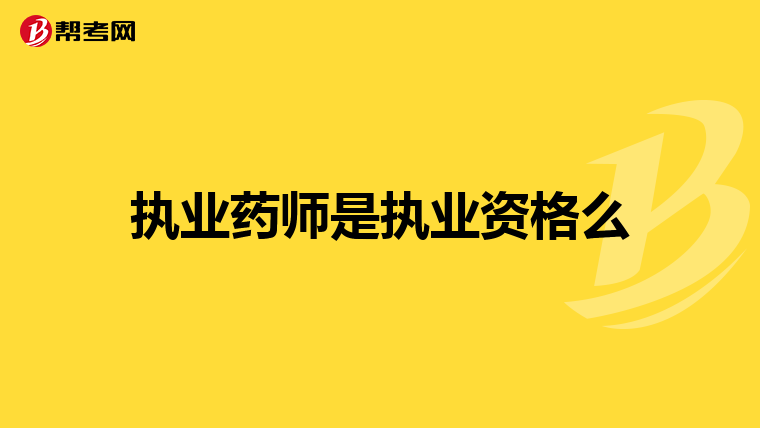 执业药师是执业资格么