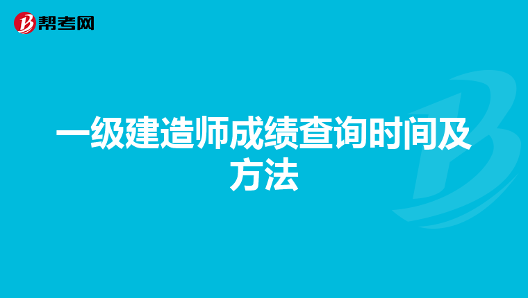 一级建造师成绩查询时间及方法