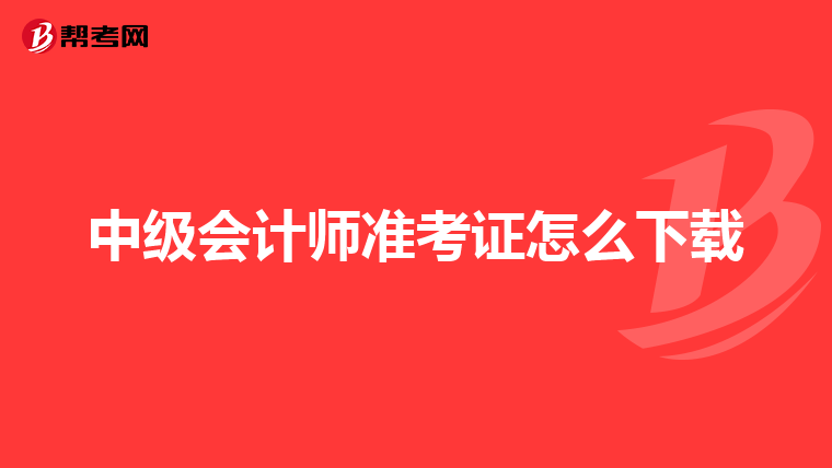 中级会计师准考证怎么下载