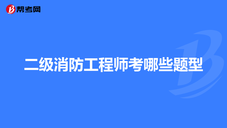 二级消防工程师考哪些题型