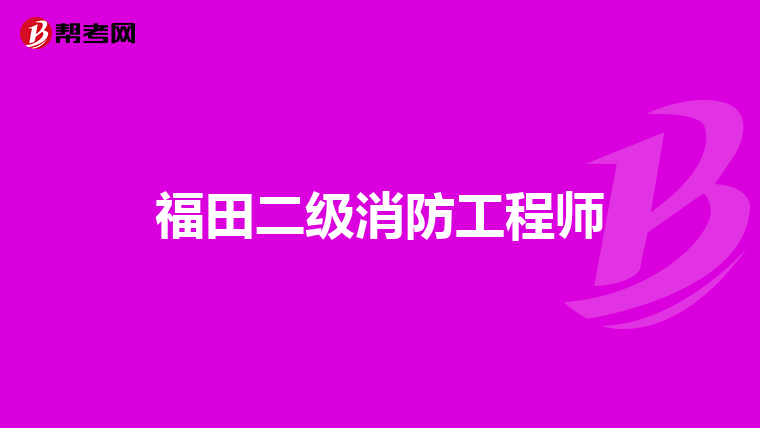 福田二级消防工程师