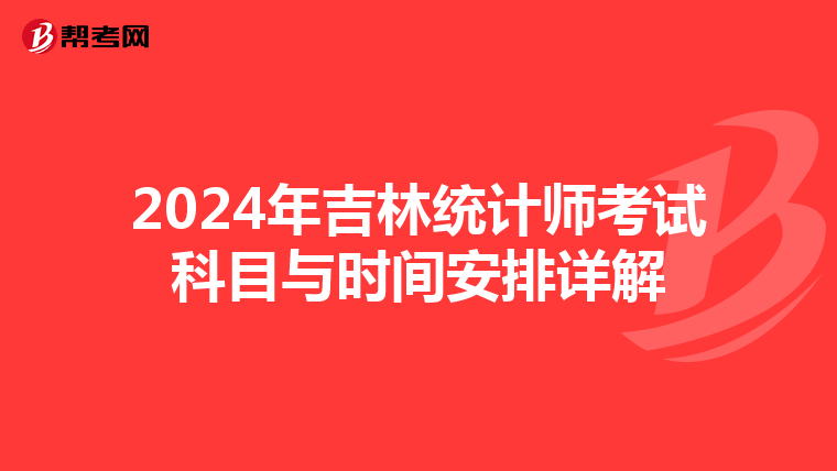 2024年吉林統計師考試科目與時間安排詳解