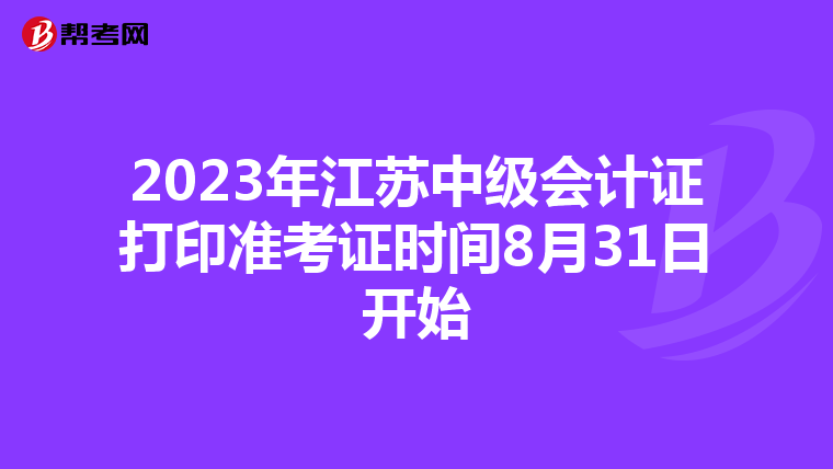 2023年江苏中级会计证打印准考证时间8月31日开始