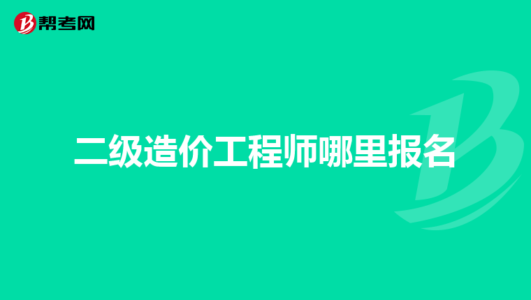 二级造价工程师哪里报名