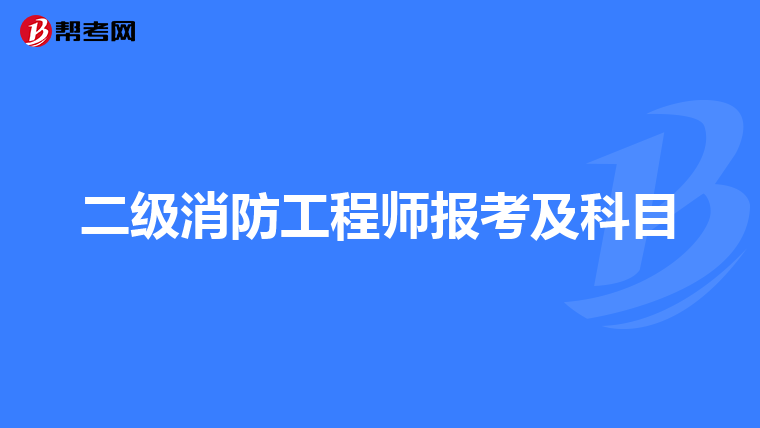 二级消防工程师报考及科目