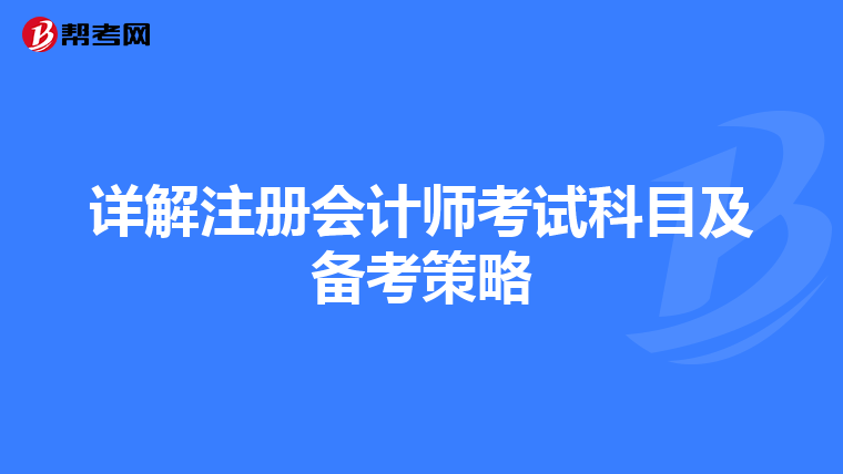 詳解注冊會計師考試科目及備考策略