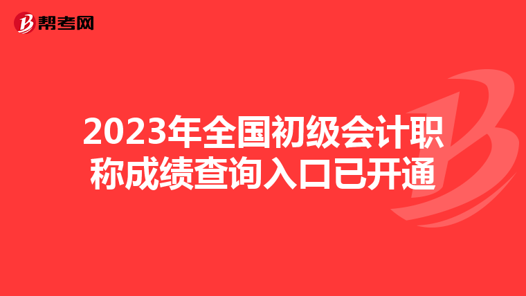 2023年全国初级会计职称成绩查询入口已开通
