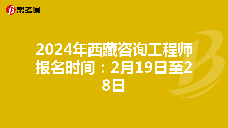 2024年西藏咨询工程师报名时间：2月19日至28日