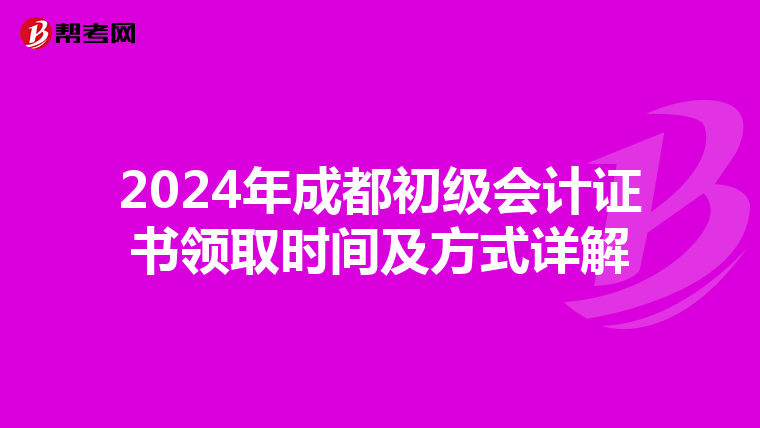 2024年成都初级会计证书领取时间及方式详解